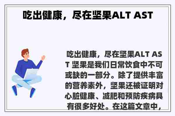 吃出健康，尽在坚果ALT AST